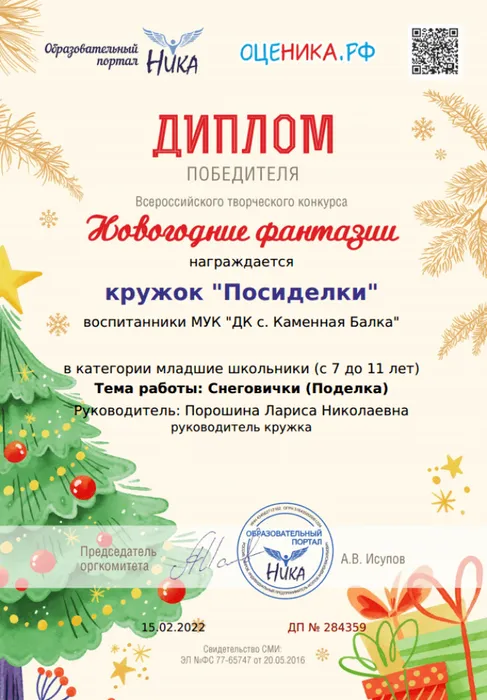 Диплом Новогодние фантазии Посиделки
