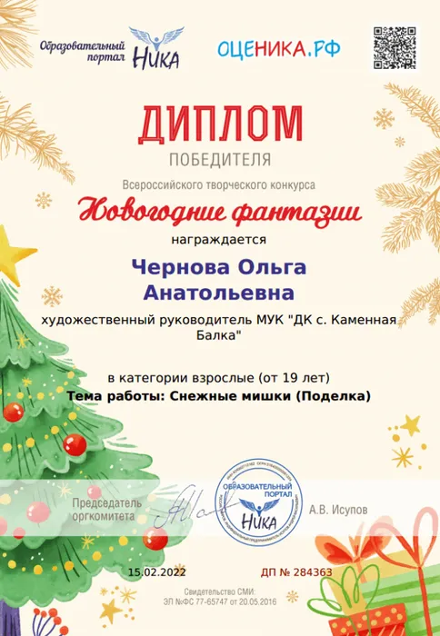 Диплом Новогодние фантазии Чернова ОА